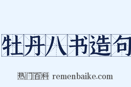 牡丹八书造句是什么意思的图片